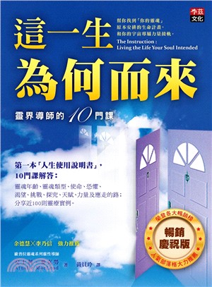 這一生為何而來：靈界導師的10門課 | 拾書所