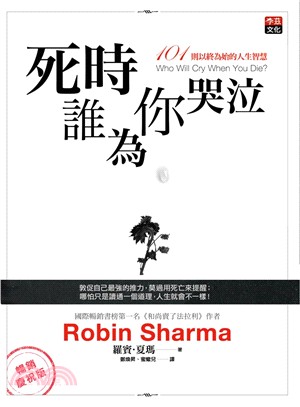 死時誰為你哭泣：101則以終為始的人生智慧 | 拾書所