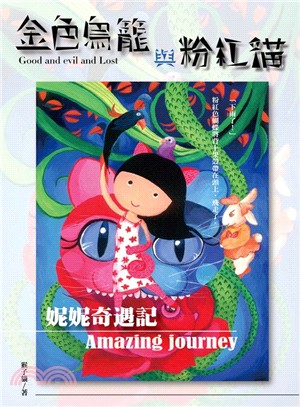妮妮奇遇記 :金色鳥籠與粉紅貓 = Amazing journey : good and evil and lost /