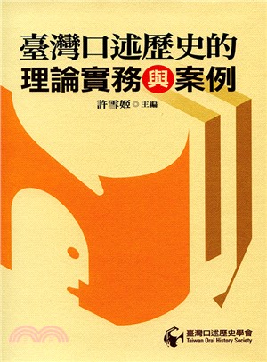 臺灣口述歷史的理論、實務與案例 | 拾書所