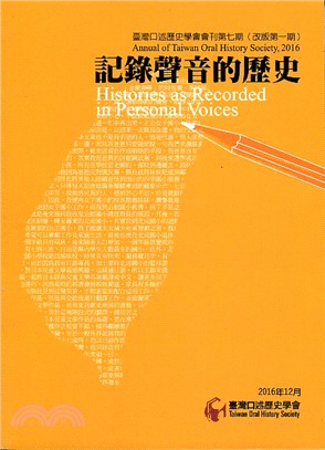 記錄聲音的歷史：臺灣口述歷史學會會刊第七期（改版第一期） | 拾書所