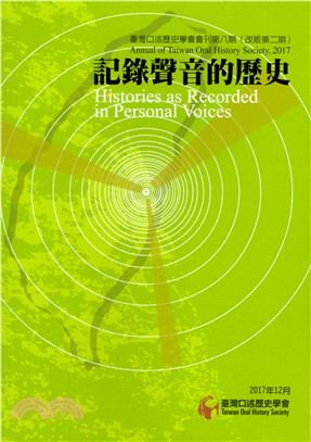 臺灣口述歷史學會會刊第八期（改版第二期）：記錄聲音的歷史