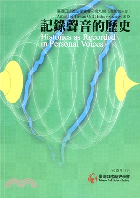臺灣口述歷史學會會刊第九期（改版第三期）：記錄聲音的歷史 | 拾書所