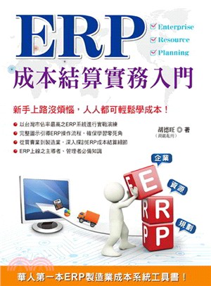 ERP成本結算實務入門 /