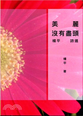 美麗沒有盡頭：楊平詩選 | 拾書所