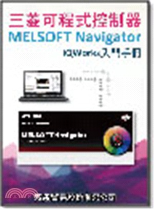 三菱可程式控制器MELSOFT Navigator iQWorks入門手冊