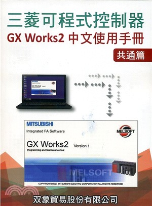 三菱可程式控制器GX Works2中文使用手冊：共通篇