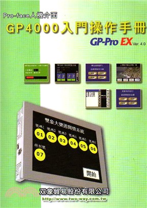 Pro-Face人機介面GP4000入門操作手冊