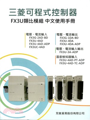 三菱可程式控制器：FX3U類比模組中文使用手冊
