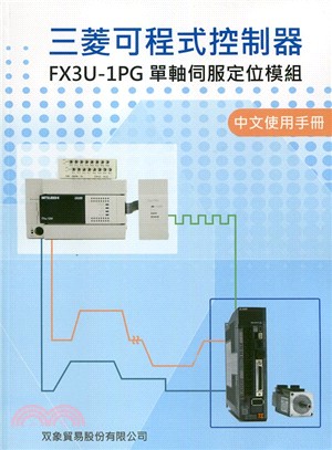 三菱可程式控制器FX3U-1PG單軸伺服定位模組中文使用手冊