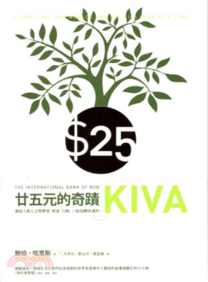 25元的奇蹟：連結人與人之間夢想、希望、行動，一起扭轉命運的Kiva(另開視窗)