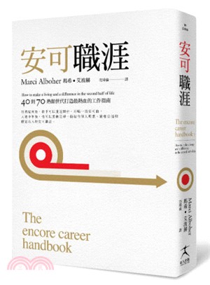 安可職涯：40到70熟齡世代打造最熱血的工作指南 | 拾書所