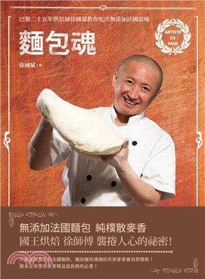 麵包魂：巴黎二十五年烘焙師徐國斌帶你吃出無添加法國原味