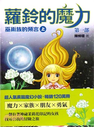 蘿鈴的魔力第一部：巫術族的預言（共二冊） | 拾書所