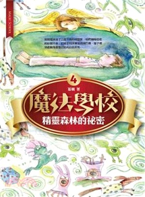 魔法學校04：精靈森林的祕密 | 拾書所