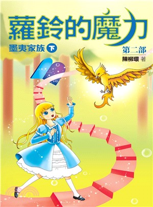 蘿鈴的魔力第二部：墨夷家族（下） | 拾書所