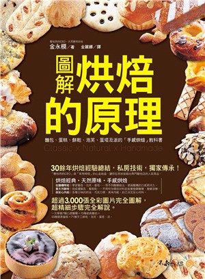 圖解烘焙的原理：麵包、蛋糕、餅乾、泡芙、蛋塔及派的「手感烘焙」教科書（附防水書套）
