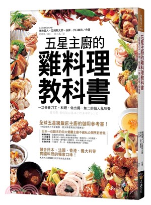 五星主廚的雞料理教科書 :一次學會刀工、料理, 做出獨一...