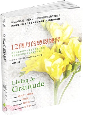 12個月的感恩練習 :時時活在感恩中,讓生命開啟一扇門,...