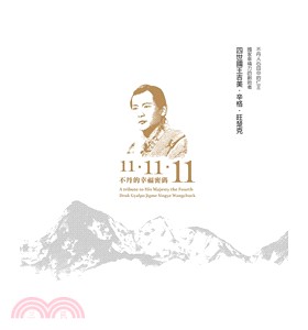 不丹的幸福密碼11‧11‧11：不丹人心目中的仁王，國家幸福力的創造者－四世國王吉美‧辛格‧旺楚克