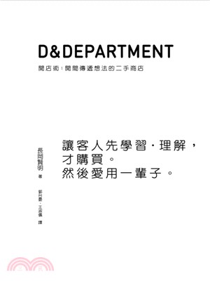 D&Department開店術 :開間傳遞想法的二手商店...