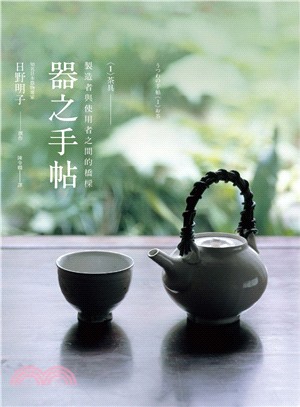 器之手帖01：茶具