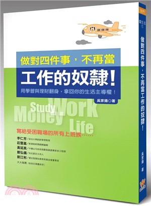 做對四件事，不再當工作的奴隸！：用學習與理財翻身，拿回你的生活主導權！