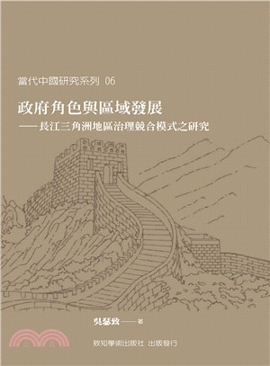 政府角色與區域發展：長江三角洲地區治理競合模式之研究