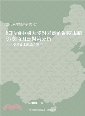 ECFA 架構下中國大陸對臺商的制度規範與臺商因應對策分析：交易成本理論之運用