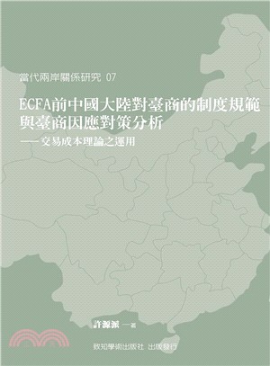 ECFA 架構下中國大陸對臺商的制度規範與臺商因應對策分析：交易成本理論之運用 | 拾書所