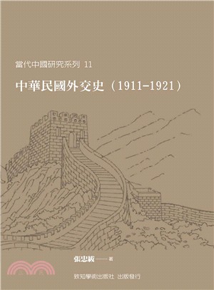 中華民國外交史（1911－1921）