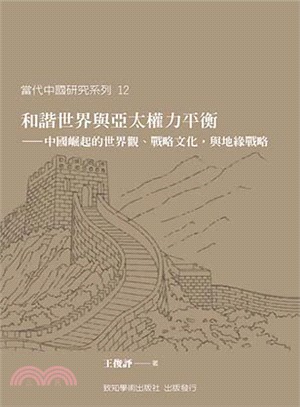 和諧世界與亞太權力平衡 :中國崛起的世界觀、戰略文化, ...