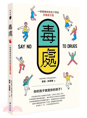 毒處：一帖挽救純良孩子們的反毒處方箋 | 拾書所