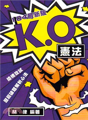 K.O：憲法歷屆破題解析心法 | 拾書所