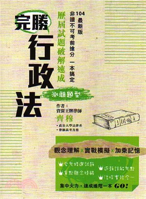 完勝行政法：歷屆試題破解速成（測驗題型） | 拾書所