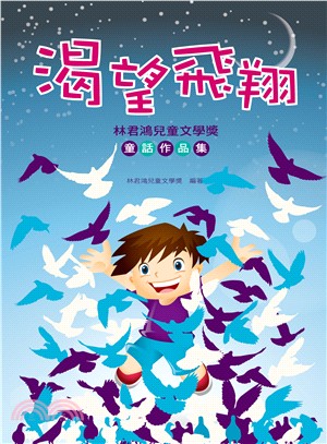 渴望飛翔：林君鴻兒童文學獎童話作品集 | 拾書所
