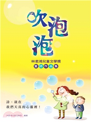 吹泡泡：林君鴻兒童文學童詩作品集