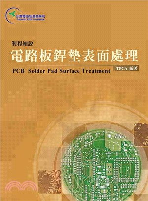 製程細說：電路板銲墊表面處理 | 拾書所