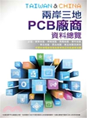 2014兩岸三地PCB廠商資料總覽 | 拾書所