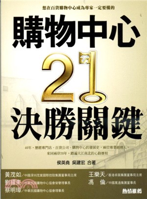 購物中心21決勝關鍵 :想在百貨購物中心成為專家一定要懂...