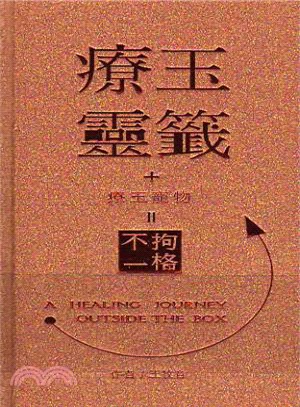 不拘一格系列：療玉靈籤+療玉寵物 | 拾書所