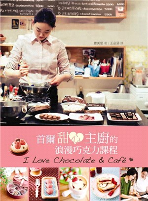 首爾甜心主廚的浪漫巧克力課程 =I love chocolate and cafe /