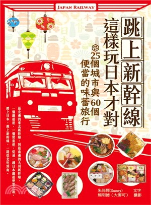 跳上新幹線，這樣玩日本才對！25個城市與60個便當的味蕾旅行 | 拾書所