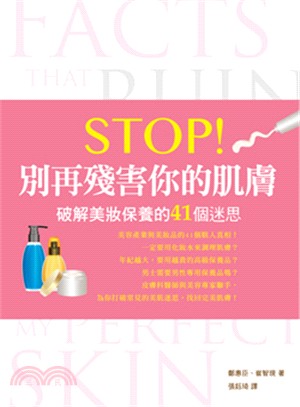 Stop！別再殘害你的肌膚：破解美妝保養的41個迷思