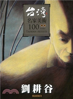 台灣名家美術100膠彩：劉耕谷 | 拾書所