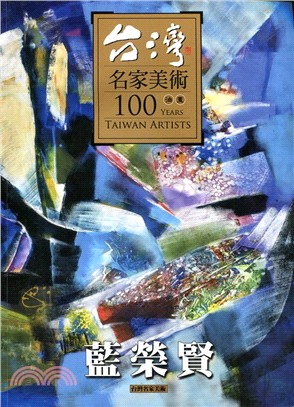 台灣名家美術100油畫：藍榮賢 | 拾書所