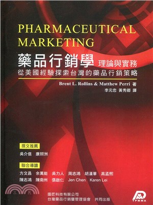 藥品營銷學 理論與實務：從美國經驗探索臺灣的藥品營銷策略