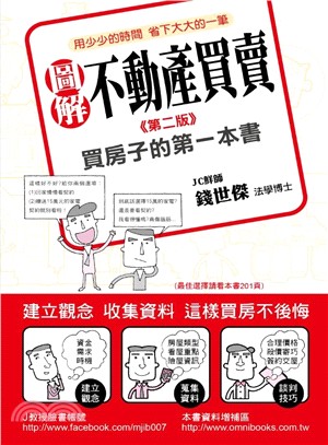 圖解不動產買賣：買房子的第一本書 | 拾書所