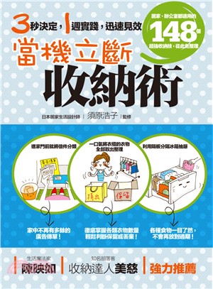 當機立斷收納術：居家、辦公室都適用的148個超強收納技，從此免整理 | 拾書所