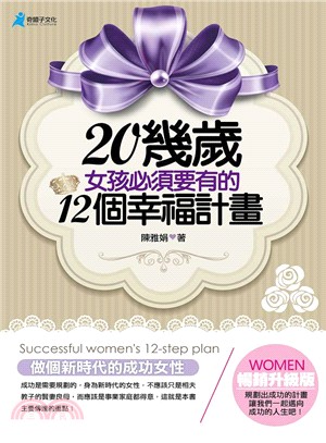 20幾歲女孩必須要有的12個幸福計畫 =Successful women's 12-step plan /